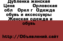 Дубленка женская › Цена ­ 6 000 - Орловская обл., Орел г. Одежда, обувь и аксессуары » Женская одежда и обувь   